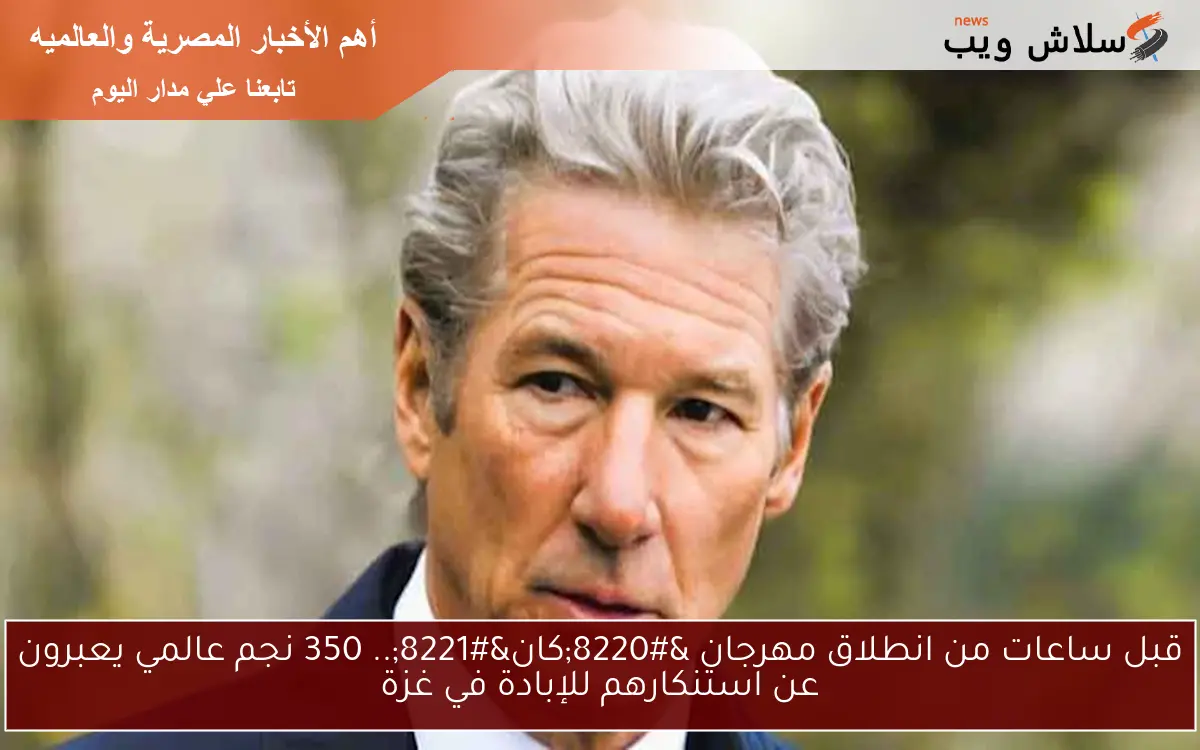 قبل ساعات من انطلاق مهرجان “كان”.. 350 نجماً عالمياً يعبرون عن استنكارهم للإبادة في غزة
