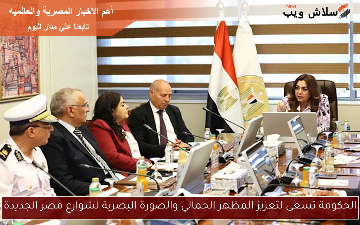 الحكومة تسعى لتعزيز المظهر الجمالي والصورة البصرية لشوارع مصر الجديدة