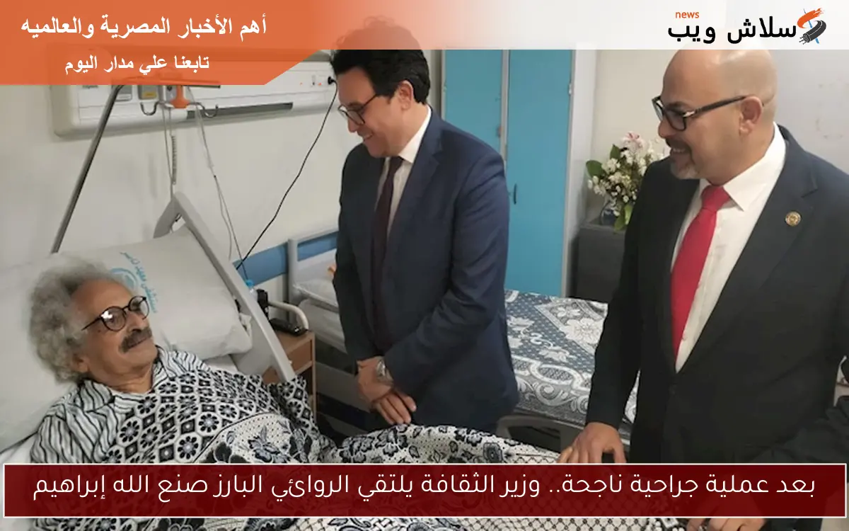 بعد عملية جراحية ناجحة.. وزير الثقافة يلتقي الروائي البارز صنع الله إبراهيم