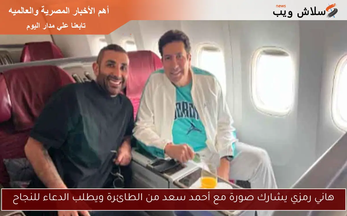 هاني رمزي يشارك صورة مع أحمد سعد من الطائرة ويطلب الدعاء للنجاح