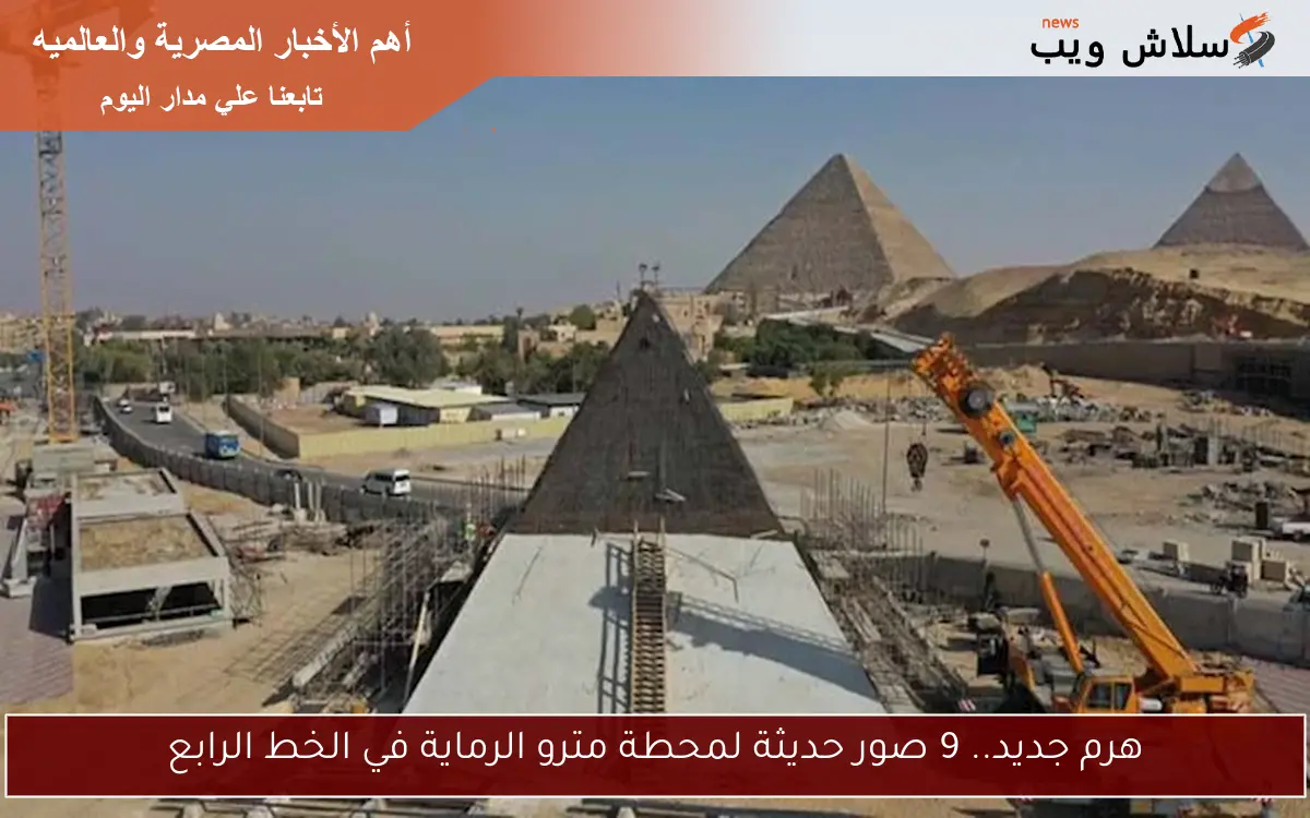 هرم جديد.. 9 صور حديثة لمحطة مترو الرماية في الخط الرابع