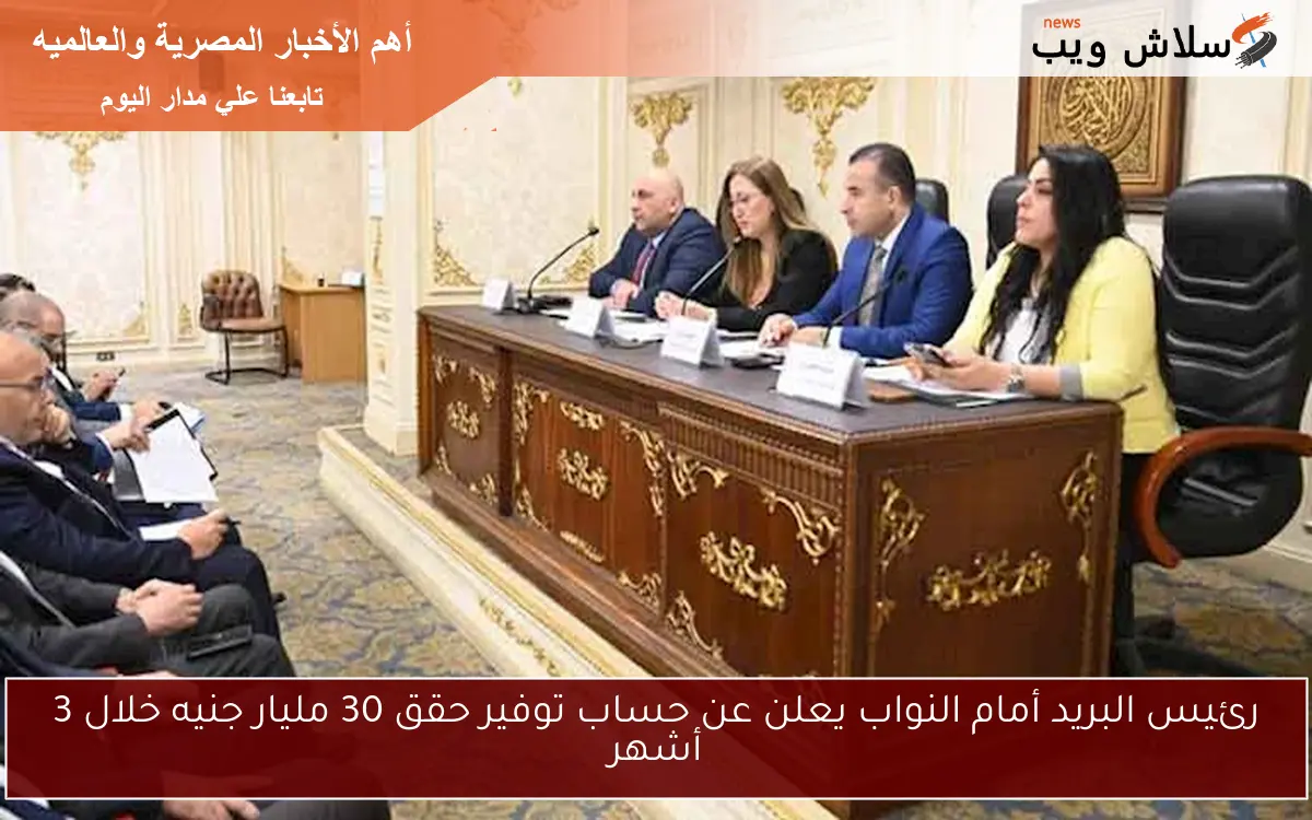 رئيس البريد أمام النواب يعلن عن حساب توفير حقق 30 مليار جنيه خلال 3 أشهر
