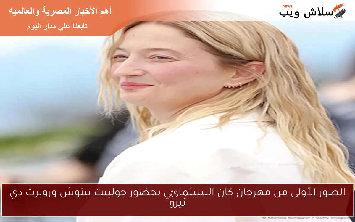 الصور الأولى من مهرجان كان السينمائي بحضور جولييت بينوش وروبرت دي نيرو