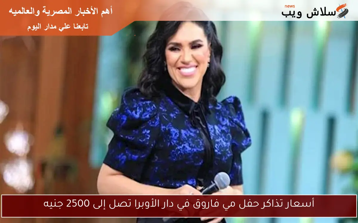 أسعار تذاكر حفل مي فاروق في دار الأوبرا تصل إلى 2500 جنيه