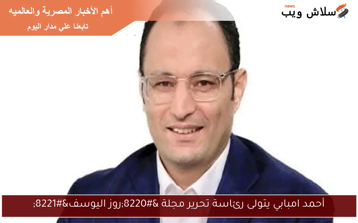 أحمد امبابي يتولى رئاسة تحرير مجلة “روز اليوسف”