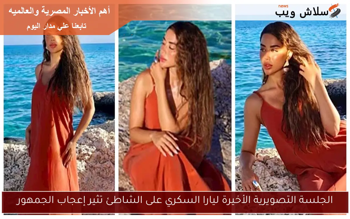الجلسة التصويرية الأخيرة ليارا السكري على الشاطئ تثير إعجاب الجمهور