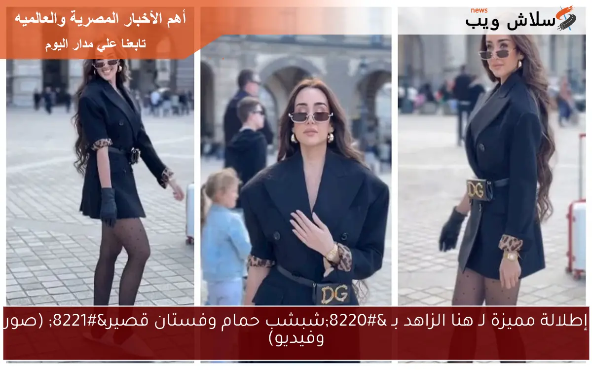 إطلالة مميزة لـ هنا الزاهد بـ “شبشب حمام وفستان قصير” (صور وفيديو)