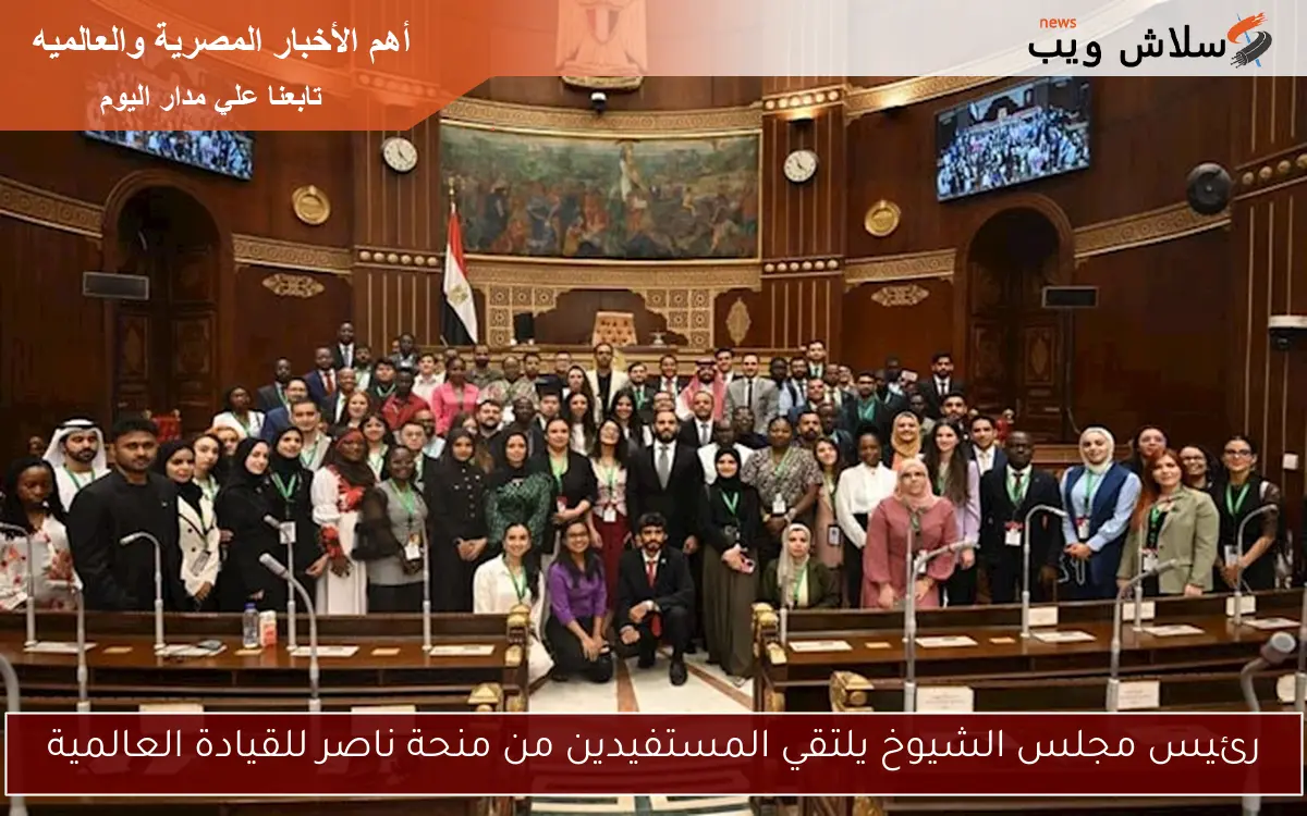 رئيس مجلس الشيوخ يلتقي المستفيدين من منحة ناصر للقيادة العالمية