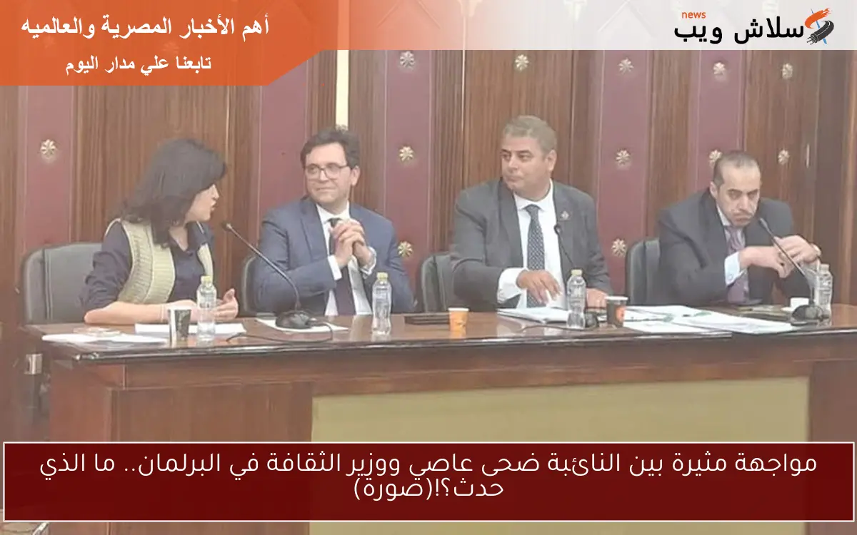مواجهة مثيرة بين النائبة ضحى عاصي ووزير الثقافة في البرلمان.. ما الذي حدث؟!(صورة)