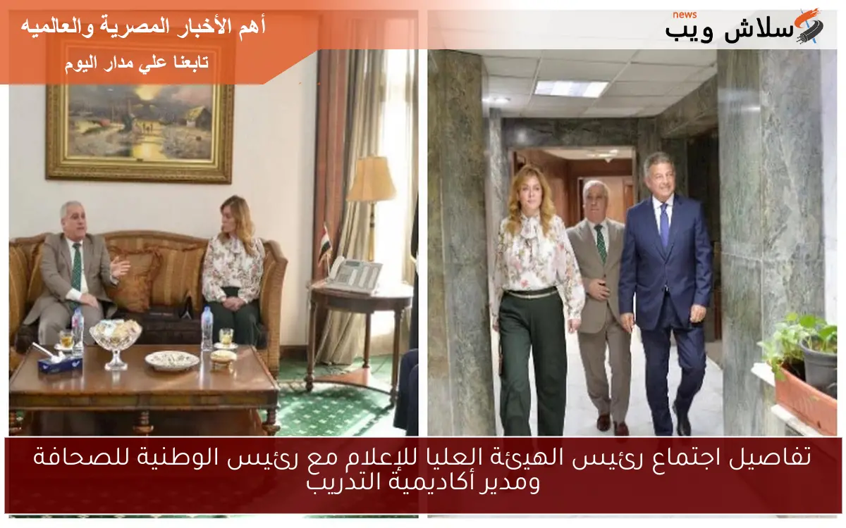 تفاصيل اجتماع رئيس الهيئة العليا للإعلام مع رئيس الوطنية للصحافة ومدير أكاديمية التدريب