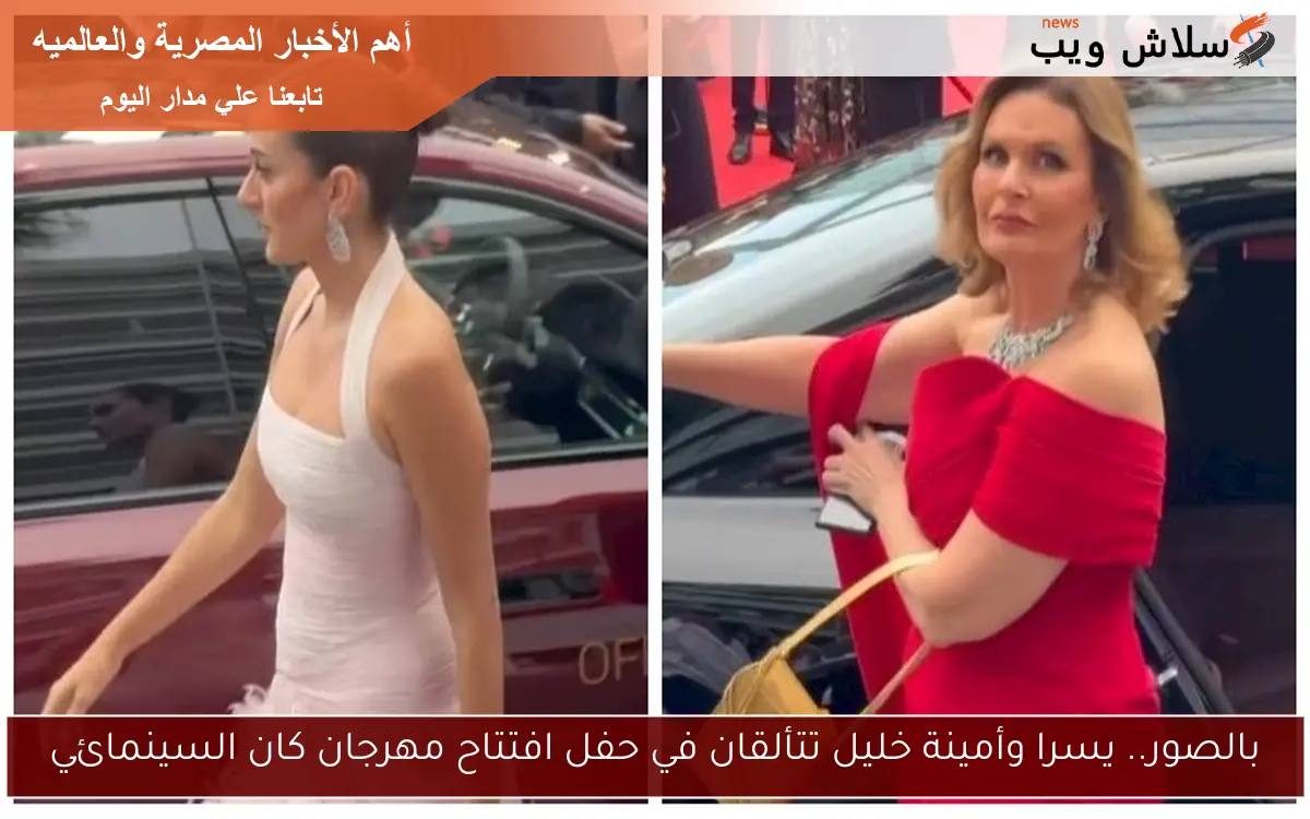 بالصور.. يسرا وأمينة خليل تتألقان في حفل افتتاح مهرجان كان السينمائي