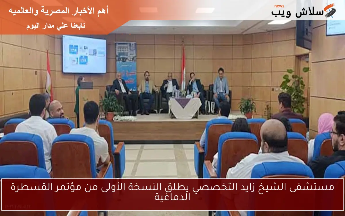 مستشفى الشيخ زايد التخصصي يطلق النسخة الأولى من مؤتمر القسطرة الدماغية