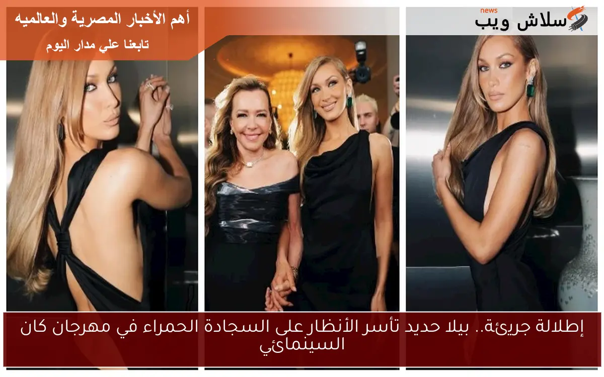 إطلالة جريئة.. بيلا حديد تأسر الأنظار على السجادة الحمراء في مهرجان كان السينمائي