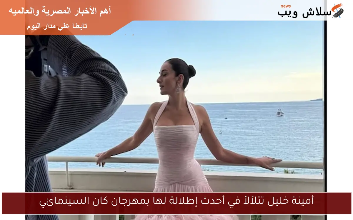 أمينة خليل تتلألأ في أحدث إطلالة لها بمهرجان كان السينمائي
