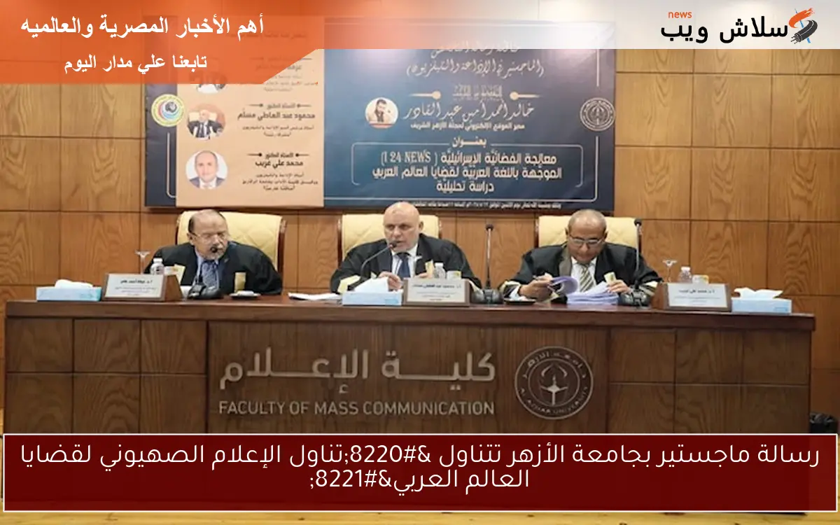 رسالة ماجستير بجامعة الأزهر تتناول “تناول الإعلام الصهيوني لقضايا العالم العربي”