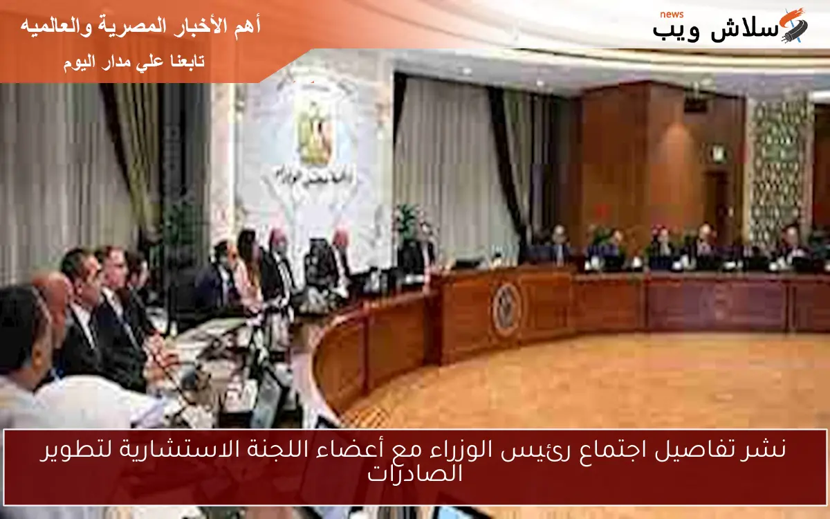 نشر تفاصيل اجتماع رئيس الوزراء مع أعضاء اللجنة الاستشارية لتطوير الصادرات