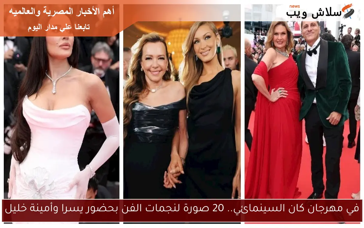 في مهرجان كان السينمائي.. 20 صورة لنجمات الفن بحضور يسرا وأمينة خليل