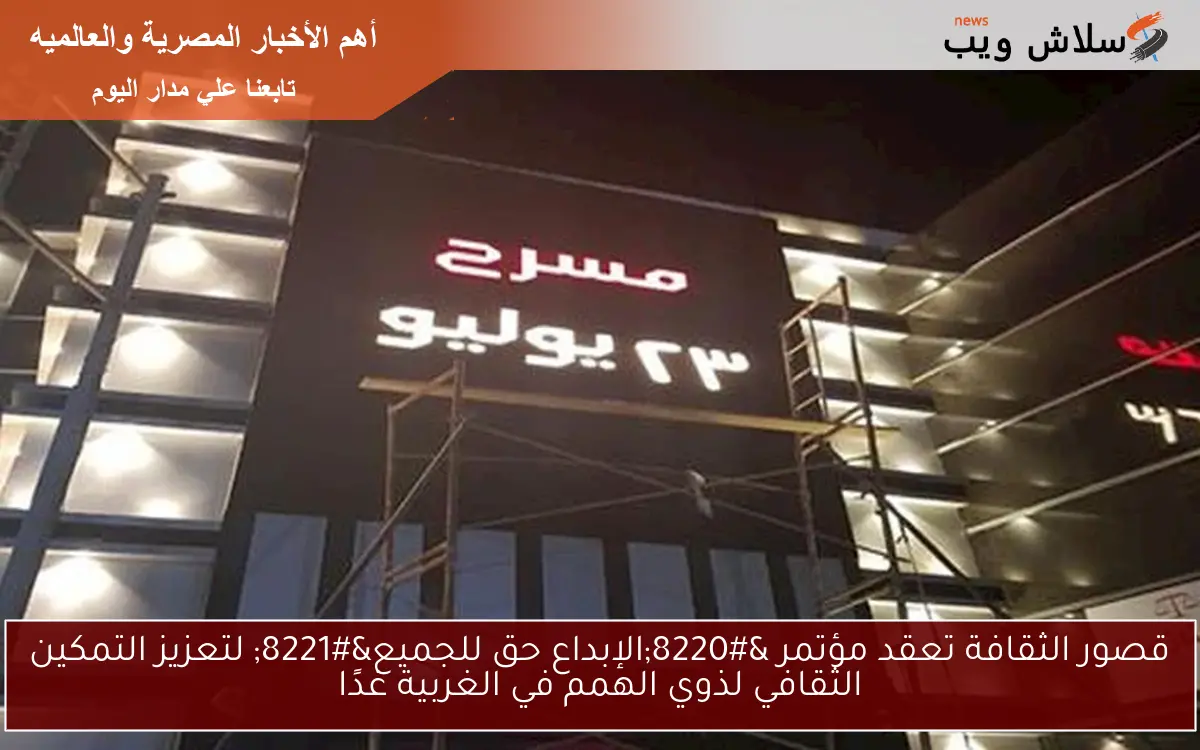 قصور الثقافة تعقد مؤتمر “الإبداع حق للجميع” لتعزيز التمكين الثقافي لذوي الهمم في الغربية غدًا