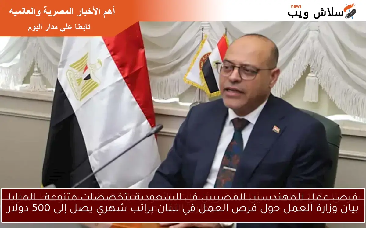 بيان وزارة العمل حول فرص العمل في لبنان براتب شهري يصل إلى 500 دولار