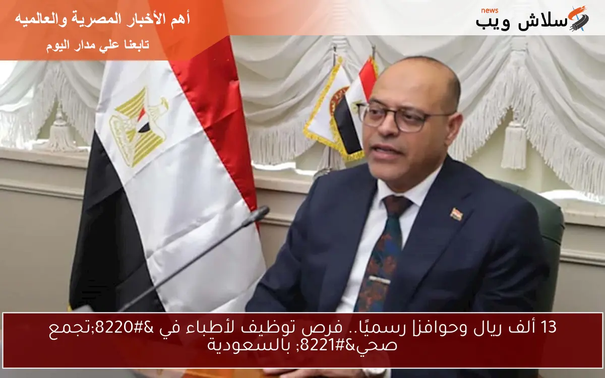 13 ألف ريال وحوافز| رسميًا.. فرص توظيف لأطباء في “تجمع صحي” بالسعودية