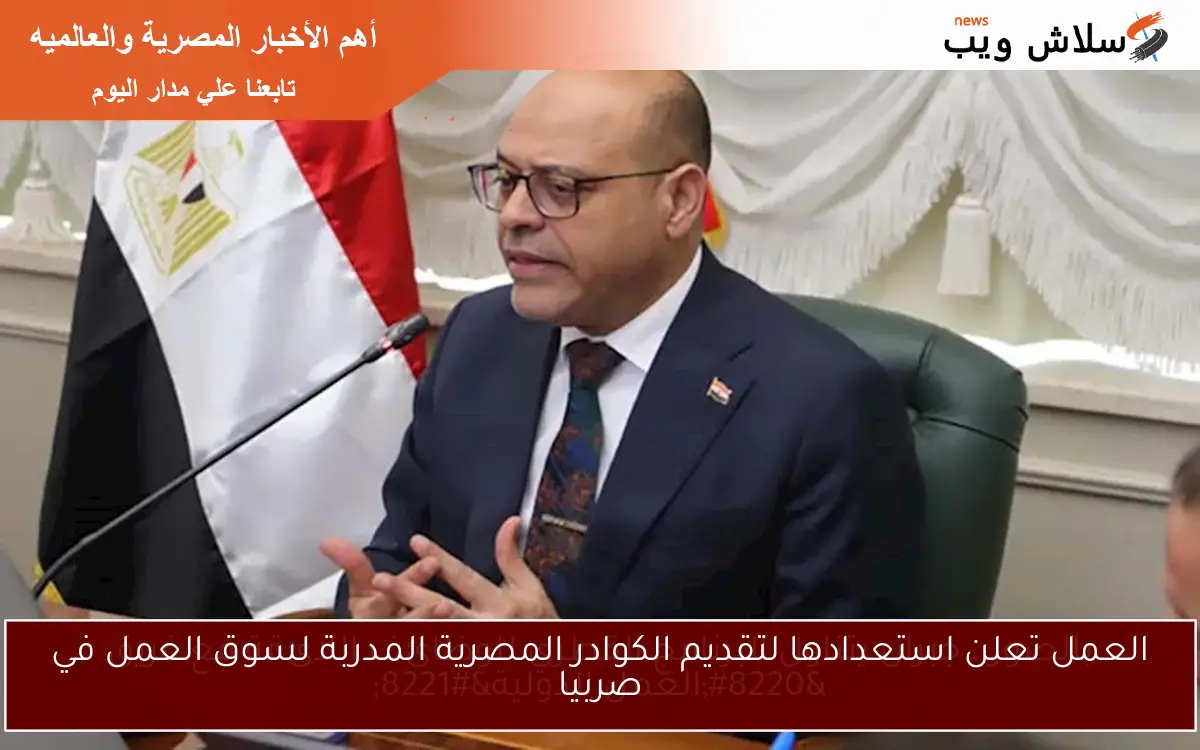 العمل تعلن استعدادها لتقديم الكوادر المصرية المدربة لسوق العمل في صربيا