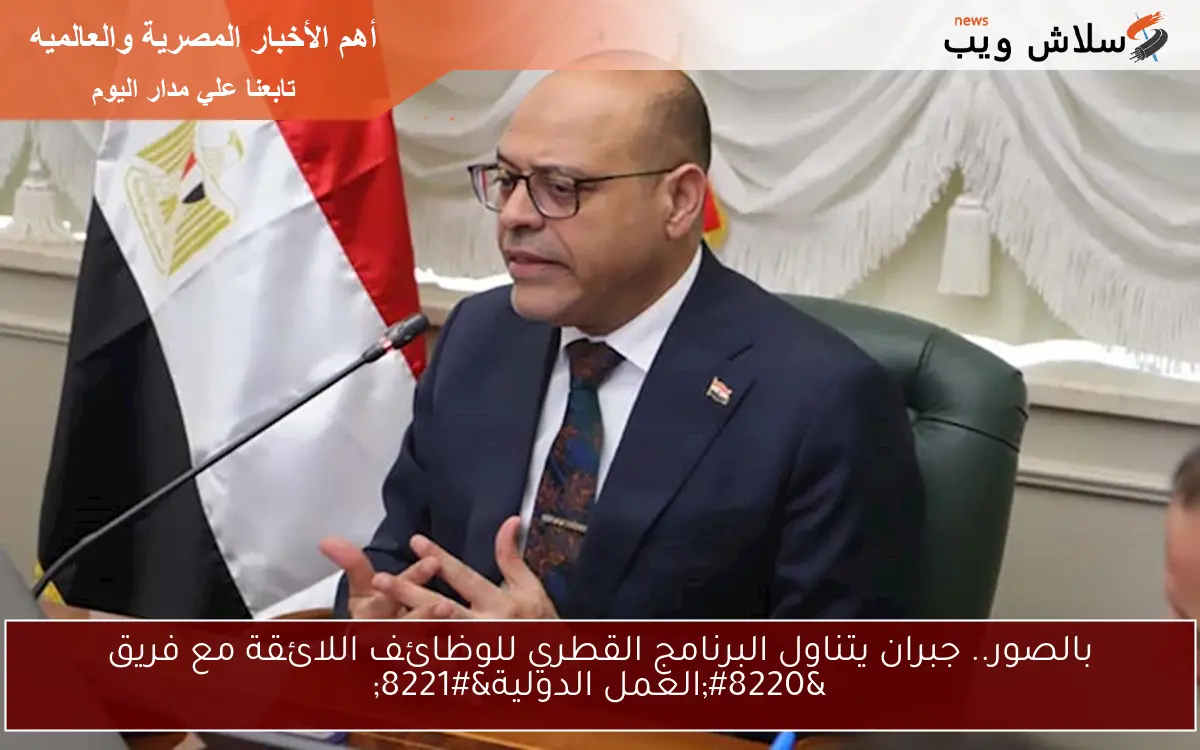 بالصور.. جبران يتناول البرنامج القطري للوظائف اللائقة مع فريق “العمل الدولية”