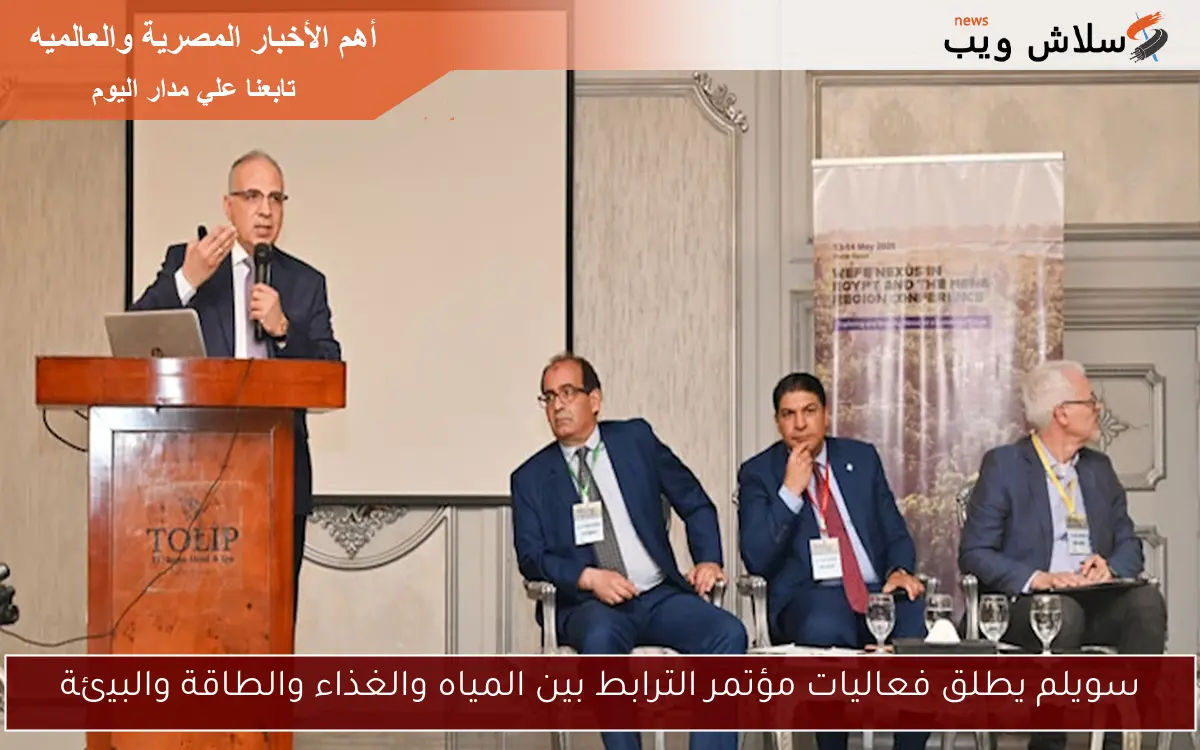 سويلم يطلق فعاليات مؤتمر الترابط بين المياه والغذاء والطاقة والبيئة