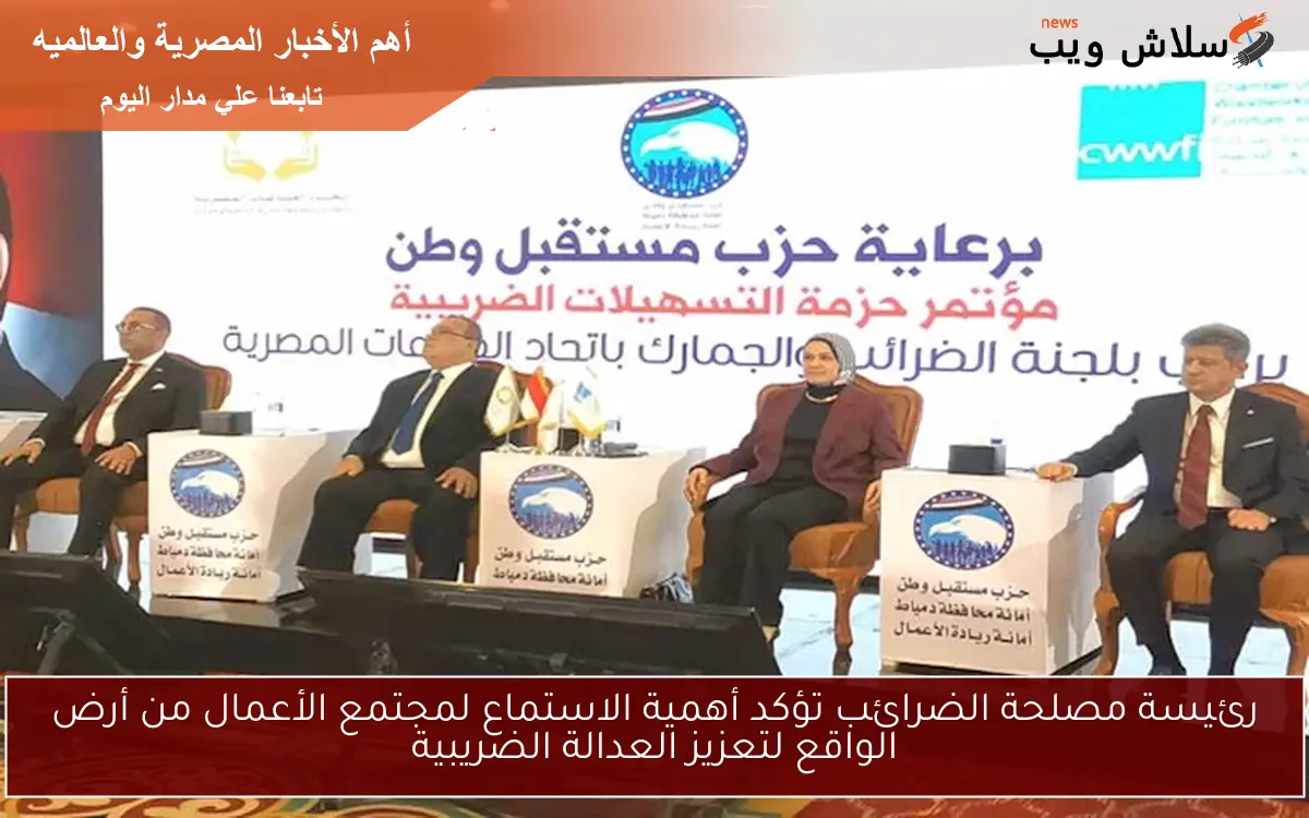 رئيسة مصلحة الضرائب تؤكد أهمية الاستماع لمجتمع الأعمال من أرض الواقع لتعزيز العدالة الضريبية