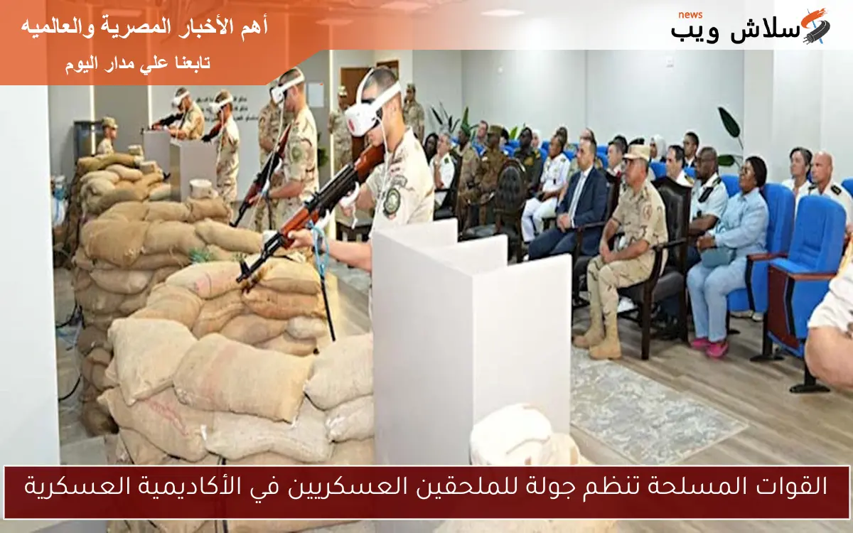القوات المسلحة تنظم جولة للملحقين العسكريين في الأكاديمية العسكرية
