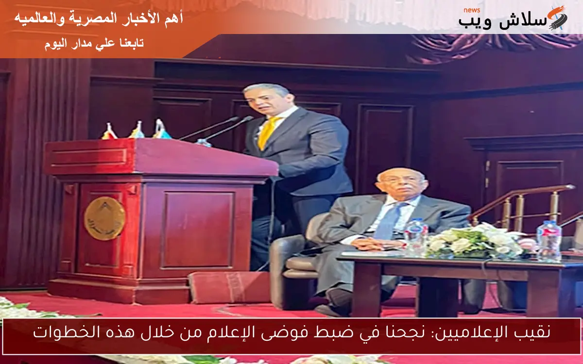 نقيب الإعلاميين: نجحنا في ضبط فوضى الإعلام من خلال هذه الخطوات