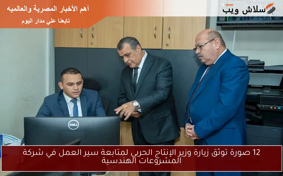 12 صورة توثق زيارة وزير الإنتاج الحربي لمتابعة سير العمل في شركة المشروعات الهندسية