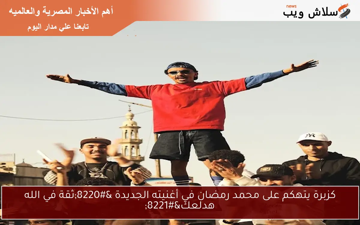كزبرة يتهكم على محمد رمضان في أغنيته الجديدة “ثقة في الله هدلعك”
