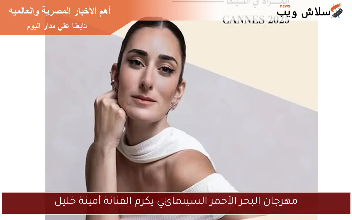 مهرجان البحر الأحمر السينمائي يكرم الفنانة أمينة خليل
