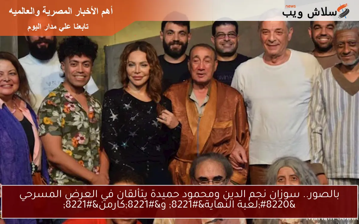 بالصور.. سوزان نجم الدين ومحمود حميدة يتألقان في العرض المسرحي “لعبة النهاية” و”كارمن”