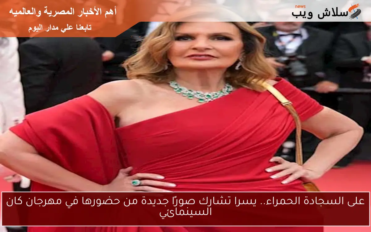 على السجادة الحمراء.. يسرا تشارك صورًا جديدة من حضورها في مهرجان كان السينمائي