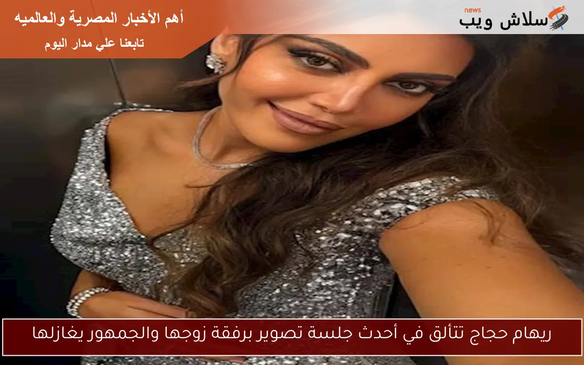 ريهام حجاج تتألق في أحدث جلسة تصوير برفقة زوجها والجمهور يغازلها