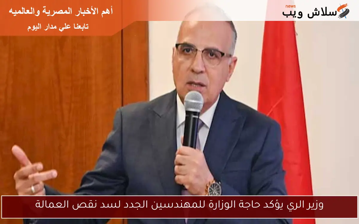 وزير الري يؤكد حاجة الوزارة للمهندسين الجدد لسد نقص العمالة