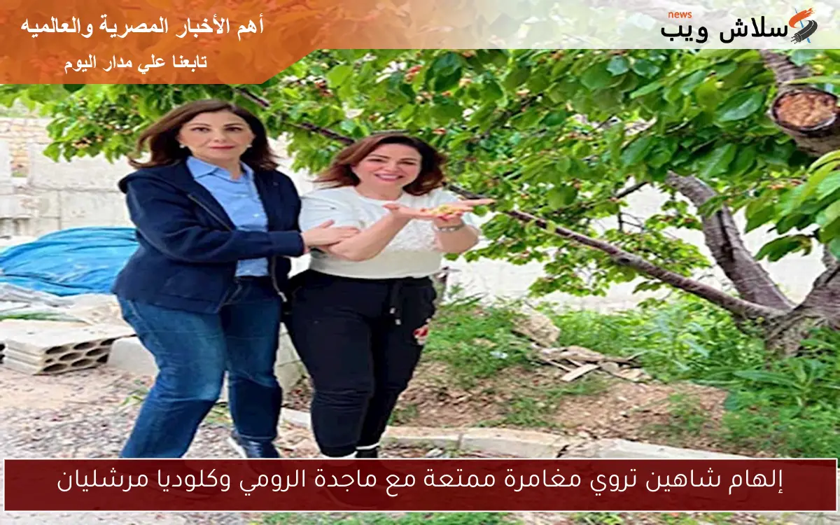 إلهام شاهين تروي مغامرة ممتعة مع ماجدة الرومي وكلوديا مرشليان