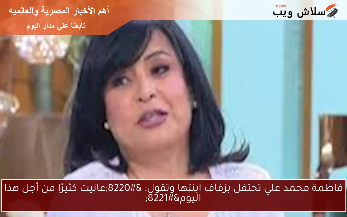 فاطمة محمد علي تحتفل بزفاف ابنتها وتقول: “عانيت كثيرًا من أجل هذا اليوم”