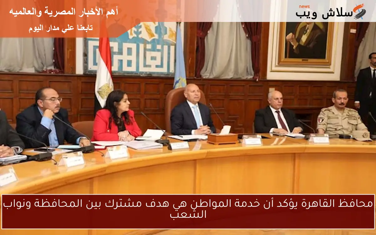 محافظ القاهرة يؤكد أن خدمة المواطن هي هدف مشترك بين المحافظة ونواب الشعب