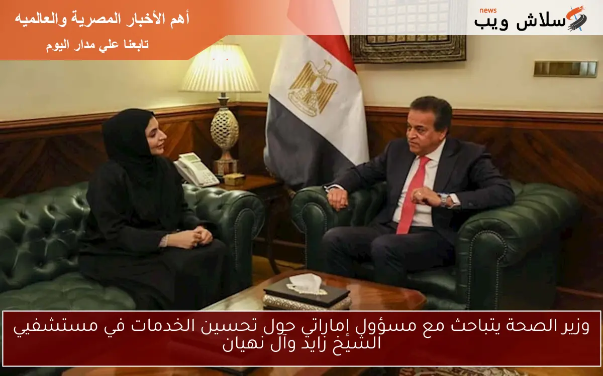 وزير الصحة يتباحث مع مسؤول إماراتي حول تحسين الخدمات في مستشفيي الشيخ زايد وآل نهيان