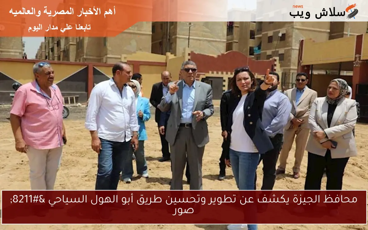 محافظ الجيزة يكشف عن تطوير وتحسين طريق أبو الهول السياحي – صور