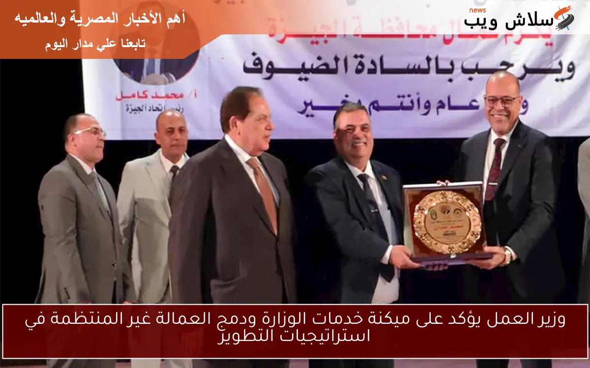 وزير العمل يؤكد على ميكنة خدمات الوزارة ودمج العمالة غير المنتظمة في استراتيجيات التطوير