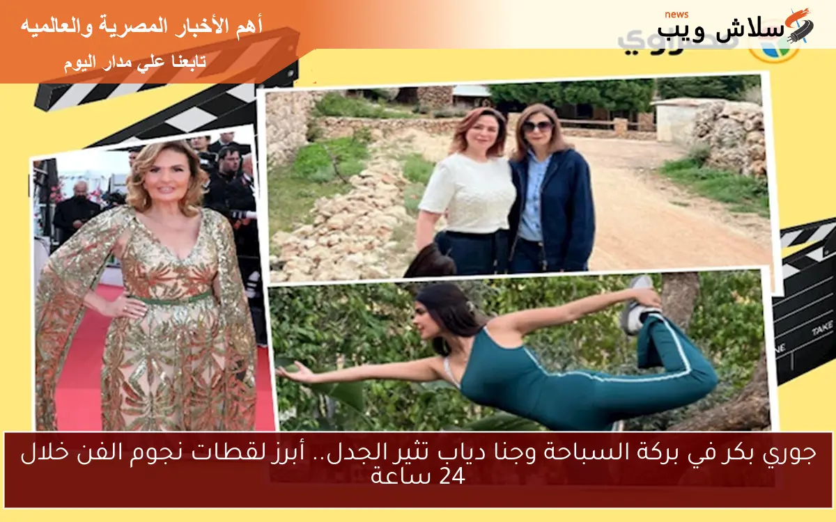 جوري بكر في بركة السباحة وجنا دياب تثير الجدل.. أبرز لقطات نجوم الفن خلال 24 ساعة