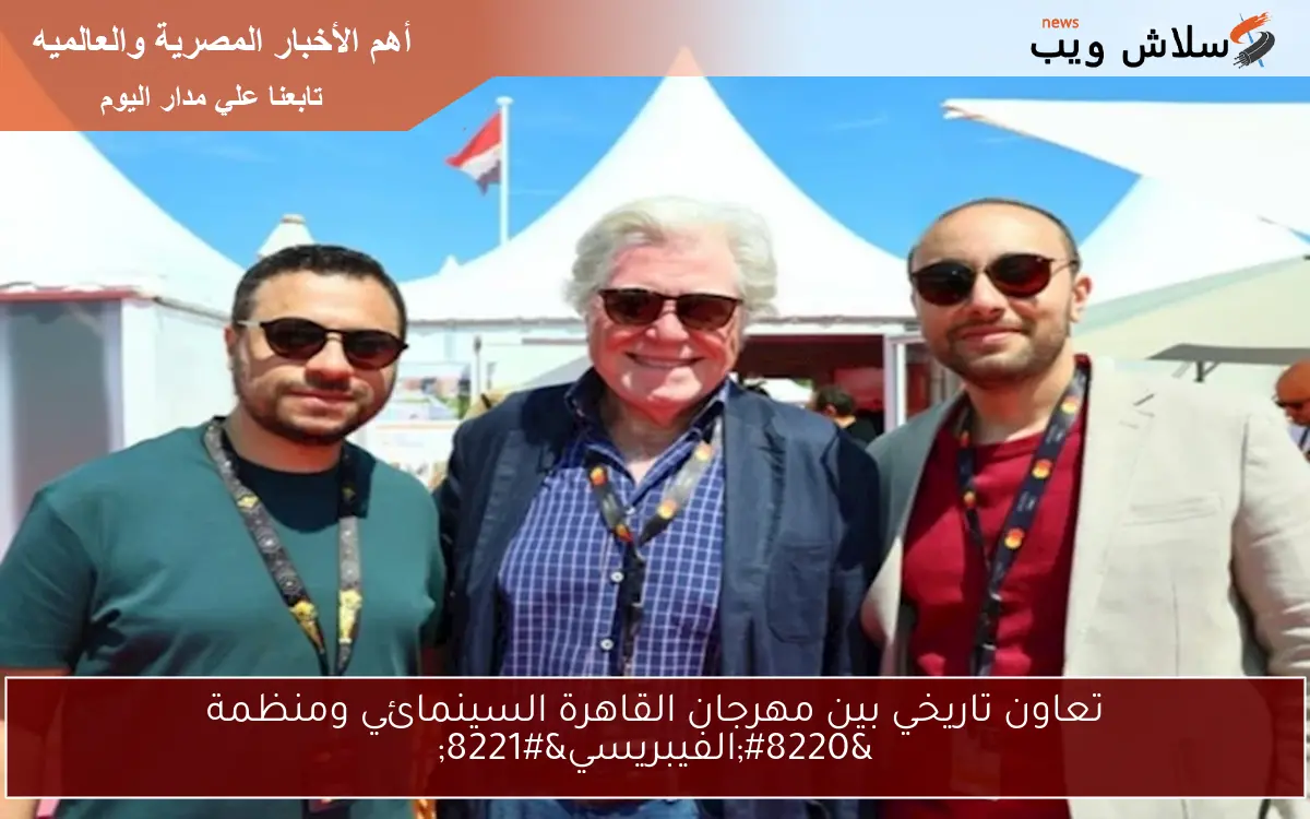 تعاون تاريخي بين مهرجان القاهرة السينمائي ومنظمة “الفيبريسي”