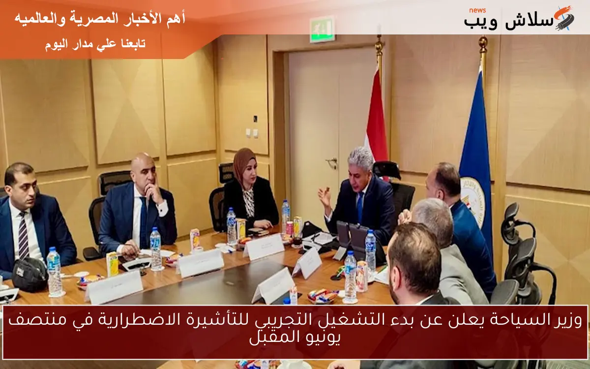 وزير السياحة يعلن عن بدء التشغيل التجريبي للتأشيرة الاضطرارية في منتصف يونيو المقبل