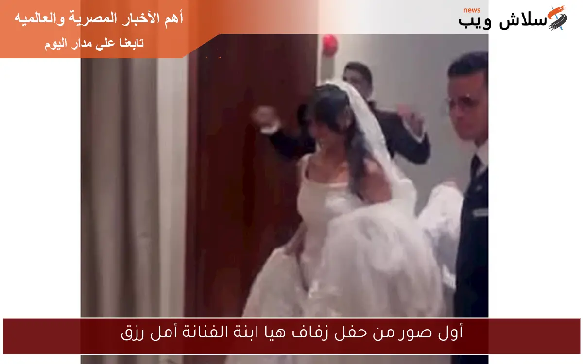 أول صور من حفل زفاف هيا ابنة الفنانة أمل رزق