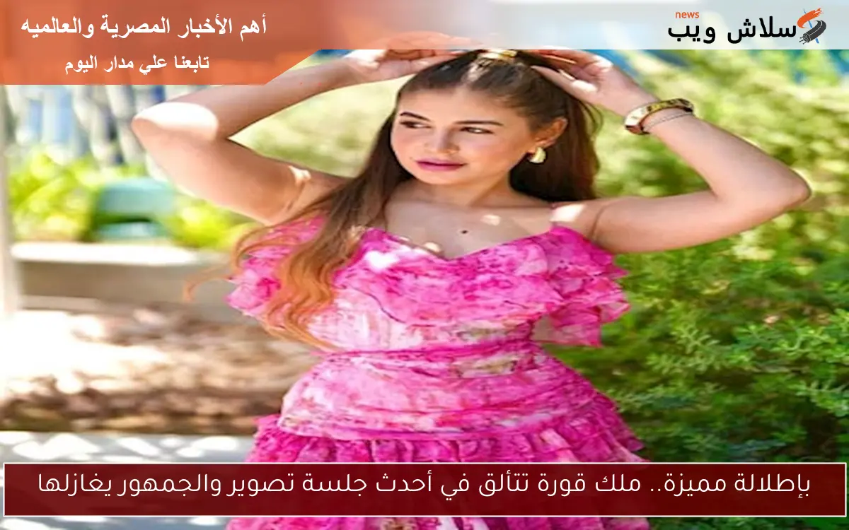 بإطلالة مميزة.. ملك قورة تتألق في أحدث جلسة تصوير والجمهور يغازلها