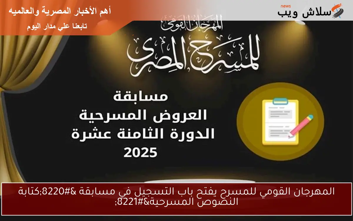 المهرجان القومي للمسرح يفتح باب التسجيل في مسابقة “كتابة النصوص المسرحية”