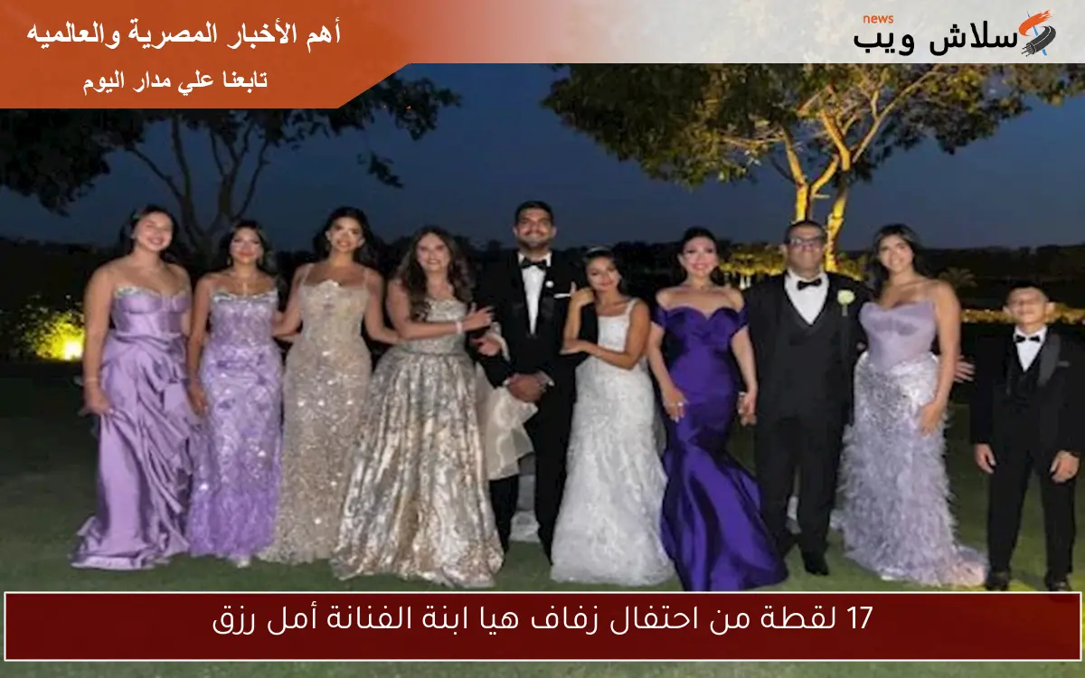 17 لقطة من احتفال زفاف هيا ابنة الفنانة أمل رزق